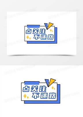 一组手绘直播间手举牌贴纸免抠装饰之点关注不迷路元素