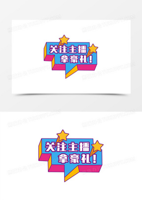 一组手绘直播间手举牌贴纸免抠装饰之关注主播拿豪礼元素