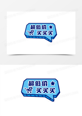 一组手绘直播间手举牌贴纸免抠装饰之超低价买买买元素