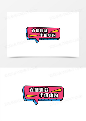 一组手绘直播间手举牌贴纸免抠装饰之直播爆款元素