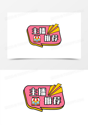 一组手绘直播间手举牌贴纸免抠装饰之主播推荐元素