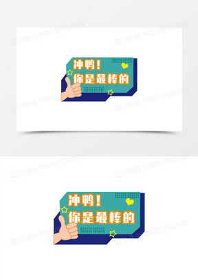 相信自己你是最棒的图片大全_熊猫办公