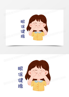 5756手绘卡通女孩做眼保健操保护视力人物元素1560手绘卡通做眼保健操