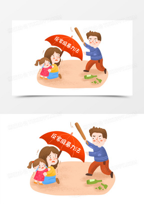 手绘卡通家庭反暴力法保护伞场景插画免抠元素