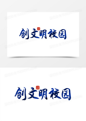 创文明校园毛笔艺术字设计