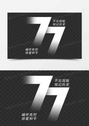 77不忘国耻铭记历史缅怀艺术字