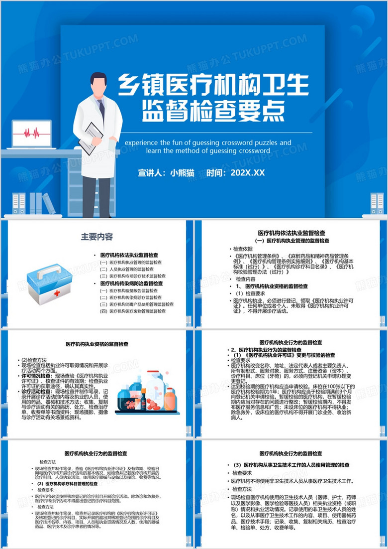 蓝色乡镇医疗机构卫生监督检查要点PPT模板