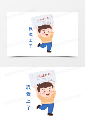 一组卡通手绘q版被大学录取表情包之我考上了元素