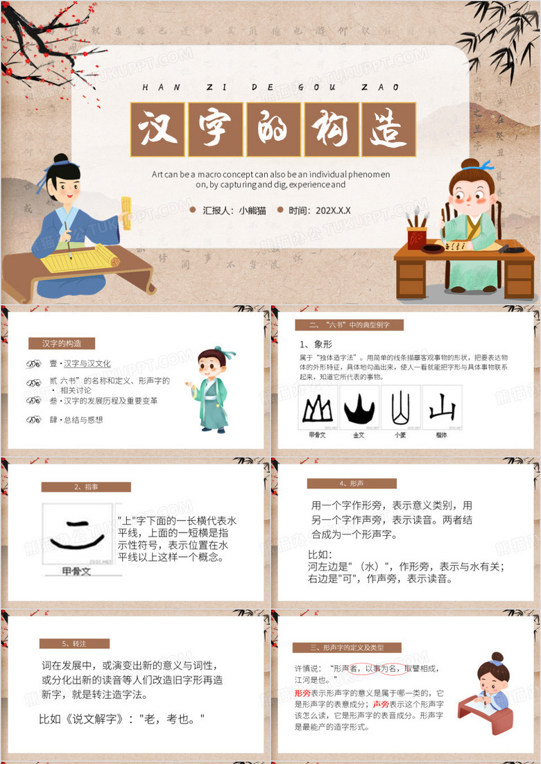 棕色中国风汉字的构造PPT模板