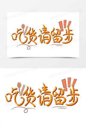 吃货图片可爱照片搞笑图片_动漫吃货图片头像下载_熊猫办公