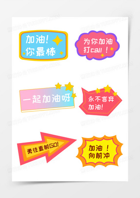 一组卡通扁平加油鼓励手举牌装饰素材
