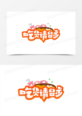 吃货请留步创意艺术字