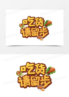 吃货请留步卡通立体艺术字设计