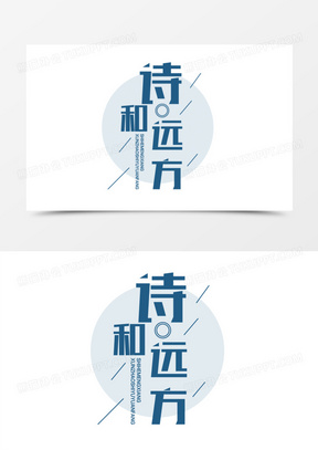 蓝色矢量诗和远方艺术字素材