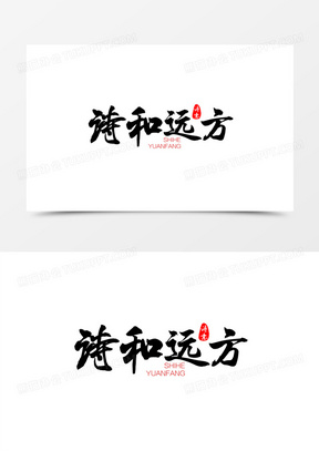 黑色毛笔字诗和远方艺术字设计素材