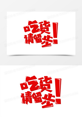 可爱相框素材50吃货来袭艺术字230手绘卡通吃货女孩元素60手绘卡通