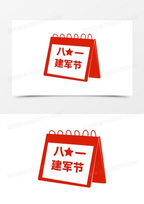 一组红色扁平矢量建军节剪影贴纸合集之八一日历素材