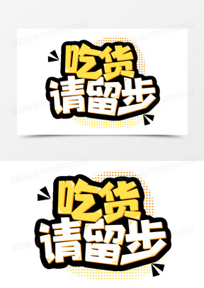 吃货请留步免抠艺术字