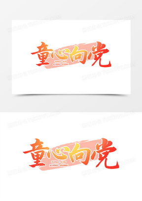 红橙渐变童心向党彩色艺术字素材