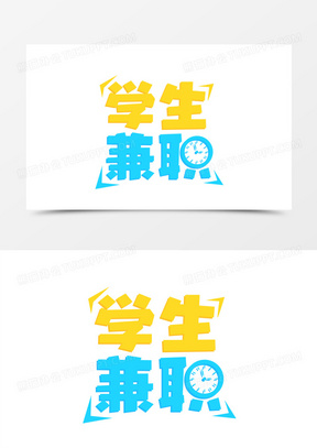 撞色创意兼职招聘艺术字设计素材