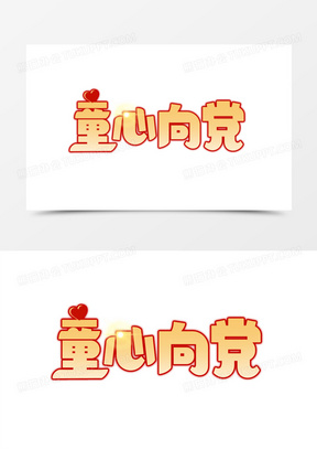 童心向党艺术字设计