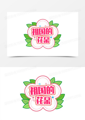 一组矢量卡通幼儿园手举牌装饰祖国的花朵素材