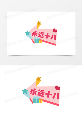 一组矢量扁平风卡通生日手举牌之永远十八免抠素材