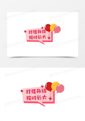 一组矢量扁平风卡通生日手举牌之按时长大免抠素材