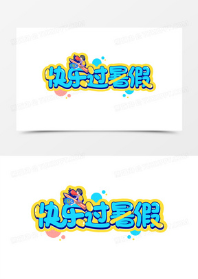 暑假去哪儿创意字体设计351寒假生活艺术字441寒假生活艺术字设计281