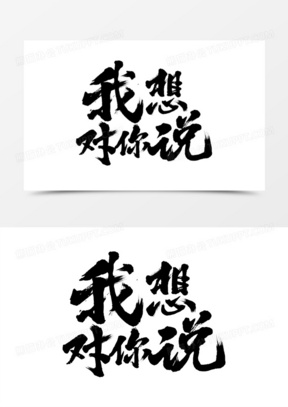 我想对你说中国风手写字设计