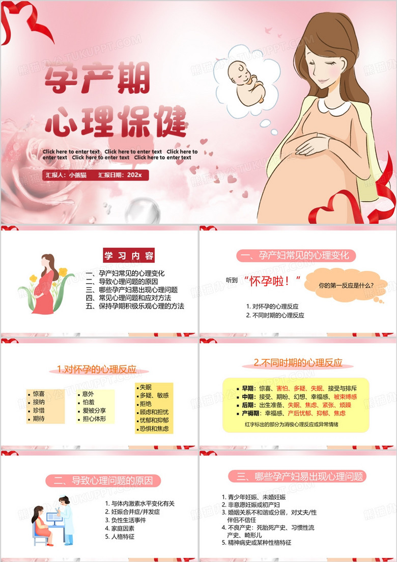 粉色卡通风孕产期心理保健PPT模板