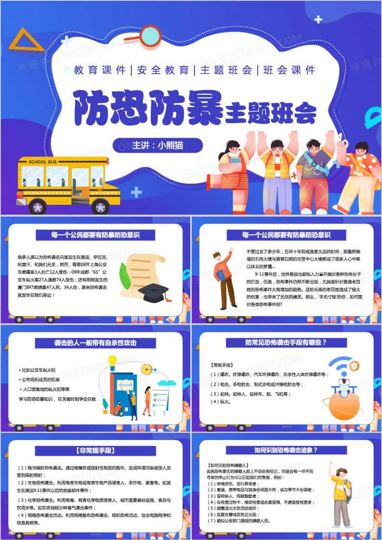 紫色卡通风防恐防暴主题班会PT模板