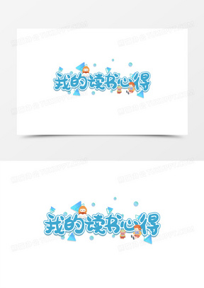 我的读书心得卡通艺术字设计