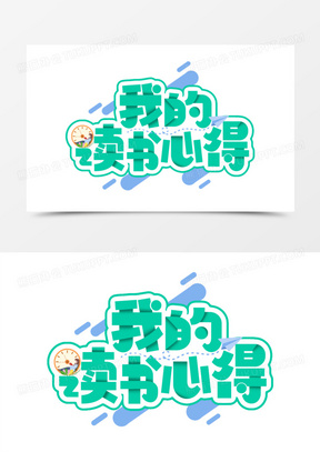 绿色我的读书心得艺术字素材