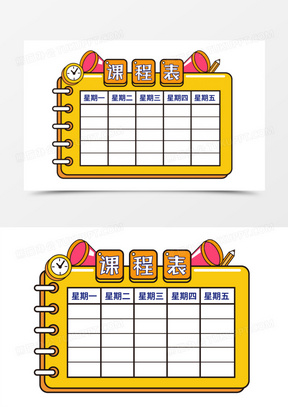 手绘矢量学生课程表元素