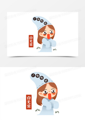 一组卡通q版阴曹地府鬼怪合集之白无常素材