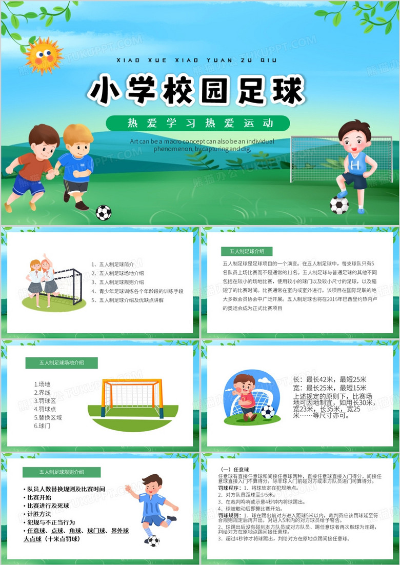 绿色卡通风小学生校园足球PPT模板