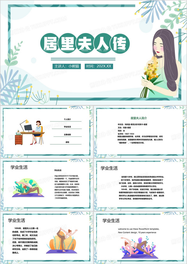 绿色清新风居里夫人传PPT模板