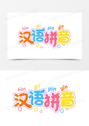 卡通彩色汉语拼音免抠艺术字