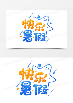 快乐暑假手写立体糖果色原创手写字体设计