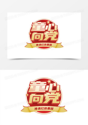 金色立体童心向党艺术字