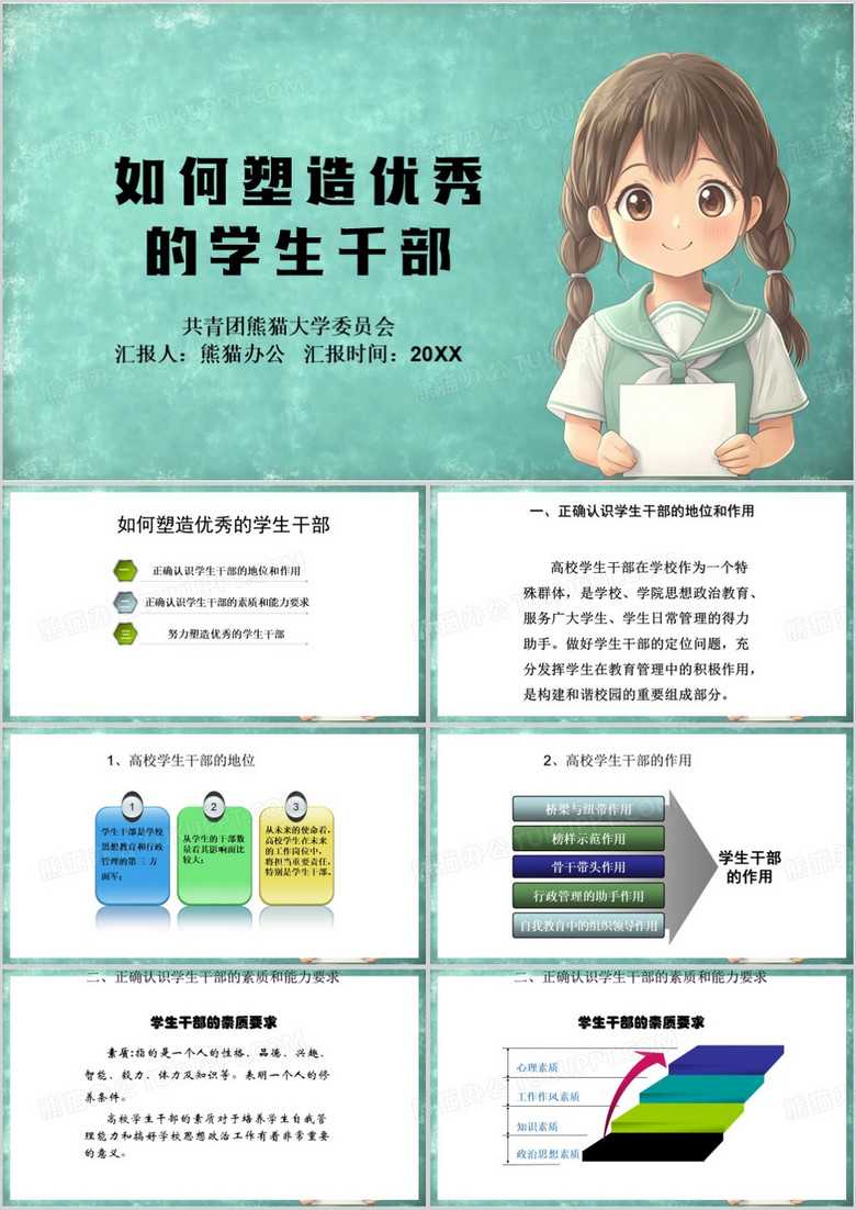 绿色简约风如何塑造优秀的学生干部PPT模板