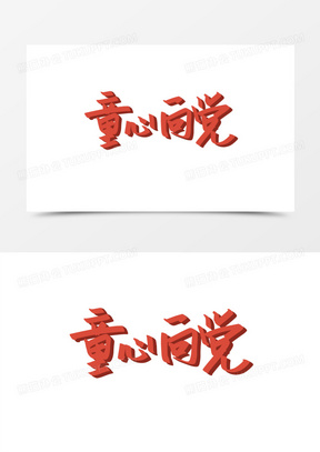 红色童心向党手写艺术字