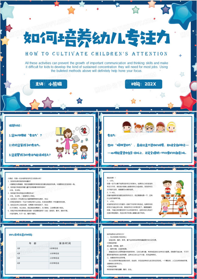 蓝色卡通风培养幼儿专注力PPT模板
