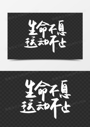 生命不息图片配图唯美