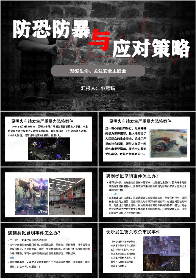 黑色简约风防恐防暴与防范PPT模板