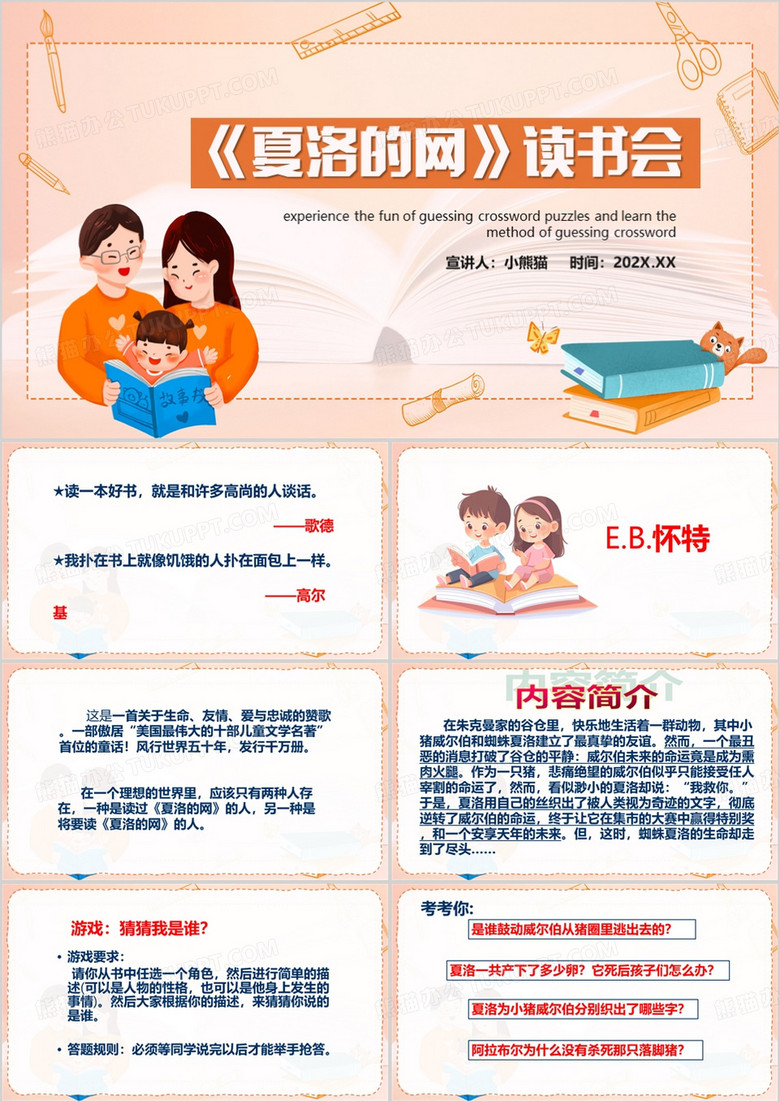橙色卡通风夏洛的网PPT模板