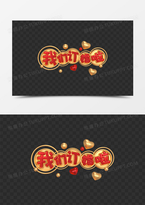 红色立体我们订婚啦艺术字