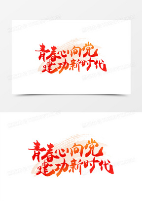青春心向党毛笔字创意设计