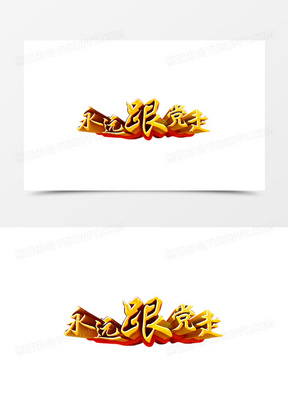 永远跟党走图片励志图片大全